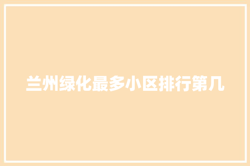 兰州绿化最多小区排行第几