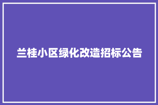 兰桂小区绿化改造招标公告 嫁接育苗