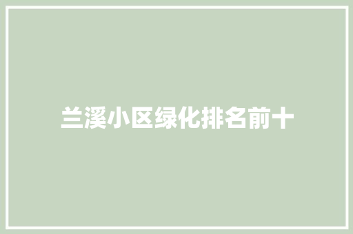 兰溪小区绿化排名前十 育苗设备