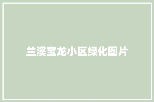 兰溪宝龙小区绿化图片