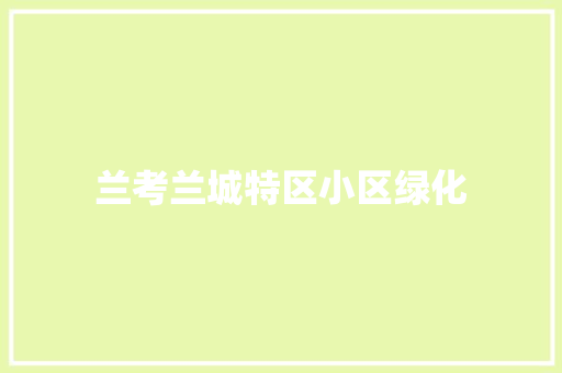 兰考兰城特区小区绿化 蔬菜育苗