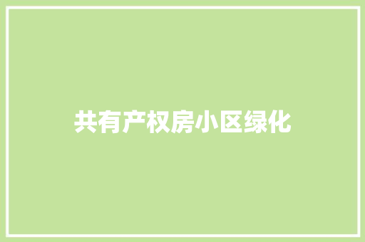共有产权房小区绿化 育苗设备