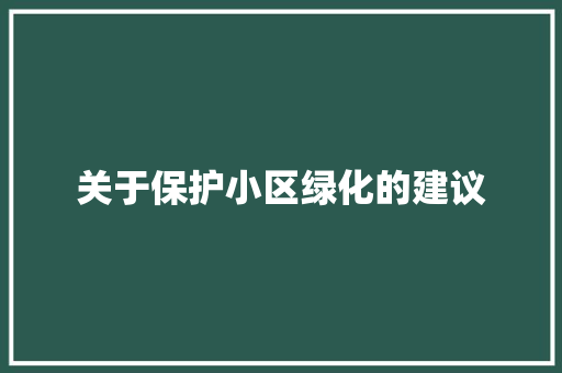 关于保护小区绿化的建议 温室育苗
