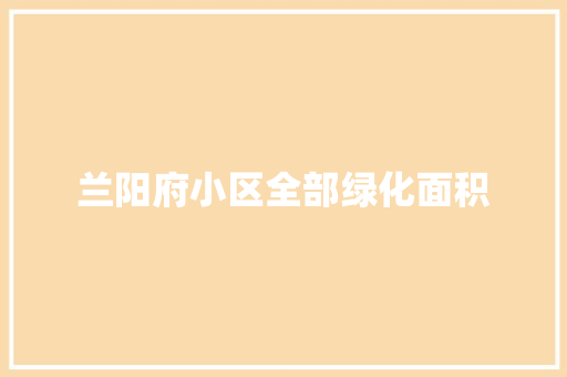 兰阳府小区全部绿化面积 花卉育苗