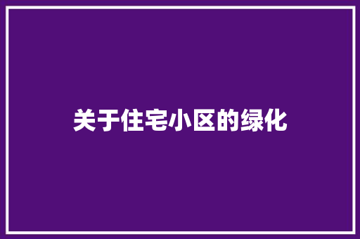 关于住宅小区的绿化
