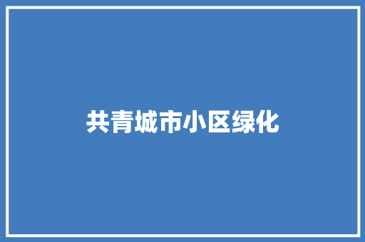 共青城市小区绿化 花卉育苗