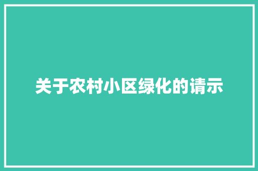 关于农村小区绿化的请示 育苗设备