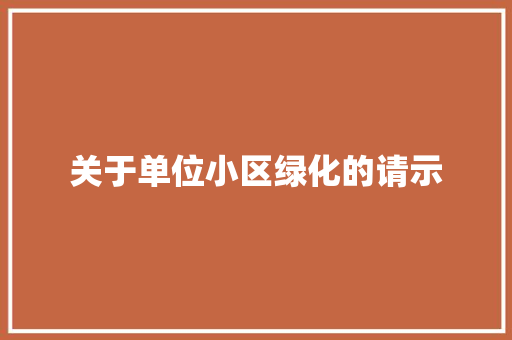 关于单位小区绿化的请示