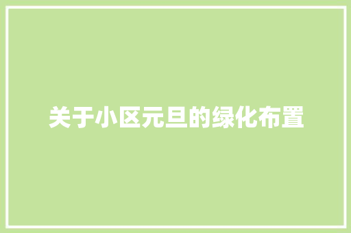关于小区元旦的绿化布置 嫁接育苗
