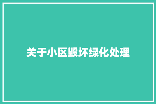 关于小区毁坏绿化处理 嫁接育苗