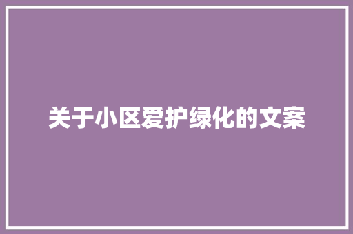 关于小区爱护绿化的文案
