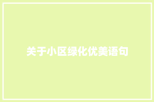 关于小区绿化优美语句 嫁接育苗