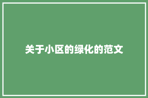 关于小区的绿化的范文 花卉育苗