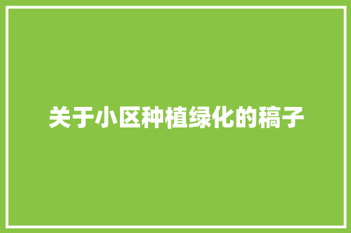 关于小区种植绿化的稿子 花卉育苗