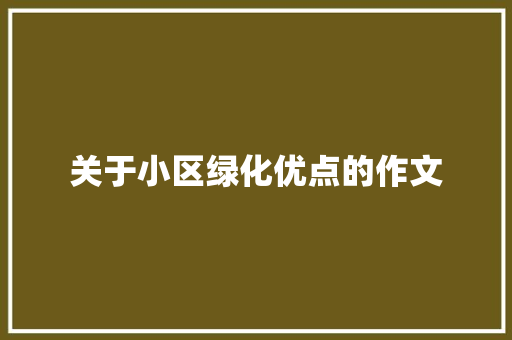 关于小区绿化优点的作文 无土育苗