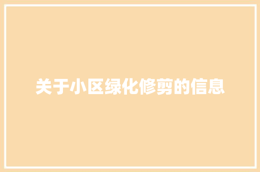关于小区绿化修剪的信息
