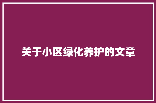 关于小区绿化养护的文章