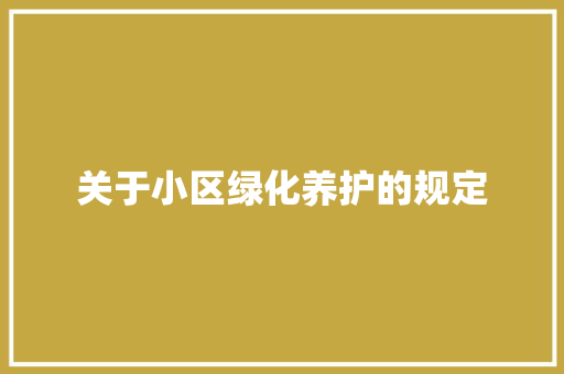 关于小区绿化养护的规定 林木育苗