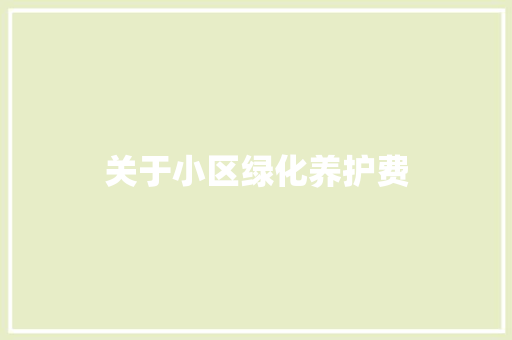 关于小区绿化养护费