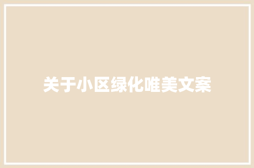 关于小区绿化唯美文案