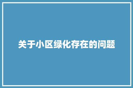 关于小区绿化存在的问题