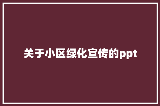 关于小区绿化宣传的ppt