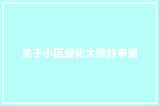 关于小区绿化大修的申请