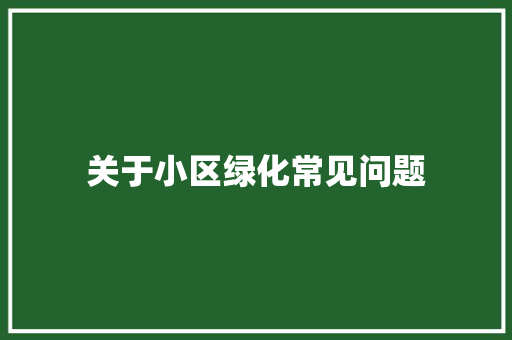 关于小区绿化常见问题