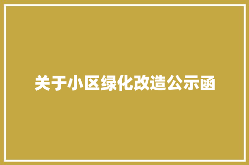 关于小区绿化改造公示函