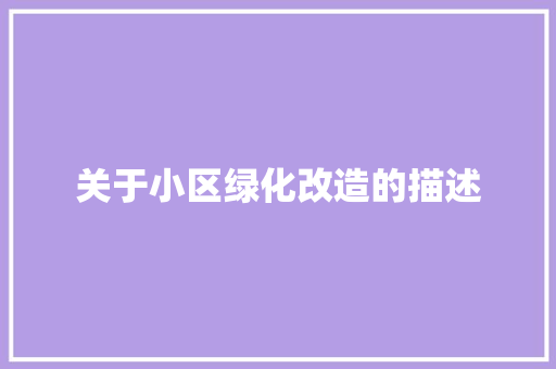 关于小区绿化改造的描述 温室育苗