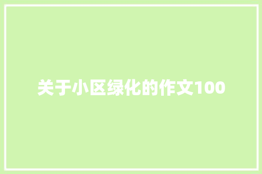 关于小区绿化的作文100