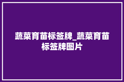 蔬菜育苗标签牌_蔬菜育苗标签牌图片