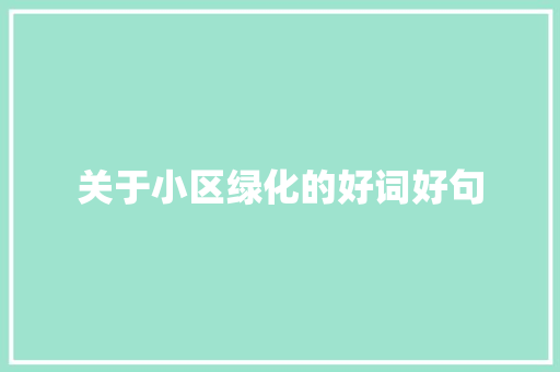 关于小区绿化的好词好句