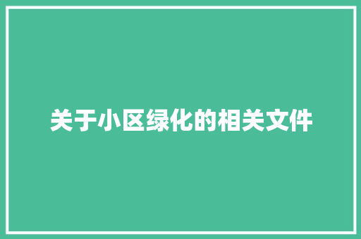 关于小区绿化的相关文件