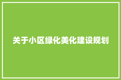 关于小区绿化美化建设规划