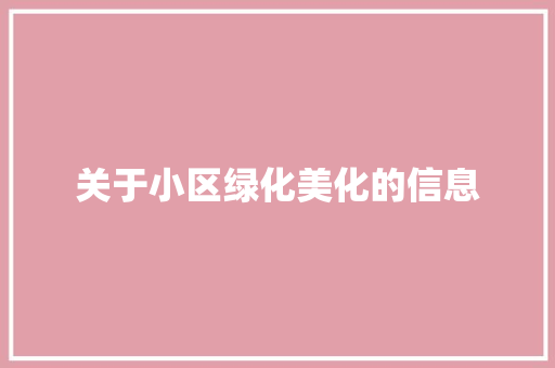关于小区绿化美化的信息