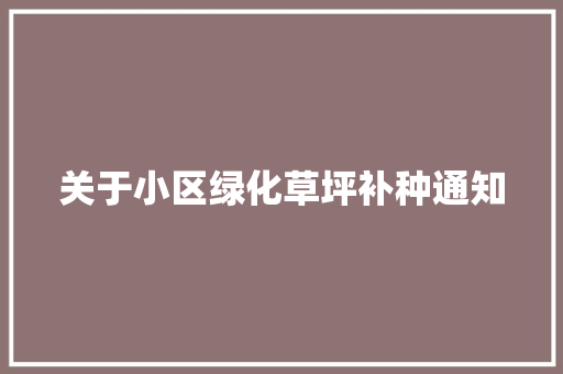 关于小区绿化草坪补种通知 花卉育苗