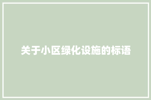 关于小区绿化设施的标语