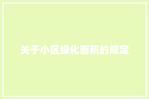 关于小区绿化面积的规定 花卉育苗