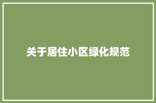 关于居住小区绿化规范 无土育苗