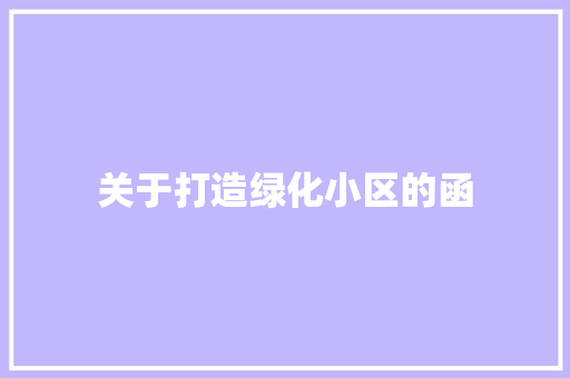 关于打造绿化小区的函 林木育苗