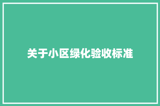 关于小区绿化验收标准 林木育苗