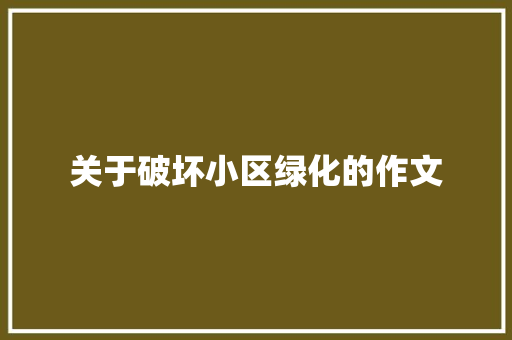 关于破坏小区绿化的作文