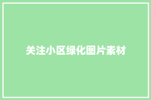 关注小区绿化图片素材 水果育苗