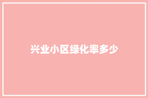兴业小区绿化率多少