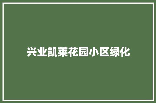 兴业凯莱花园小区绿化 有机育苗