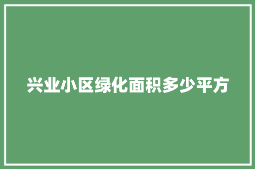 兴业小区绿化面积多少平方
