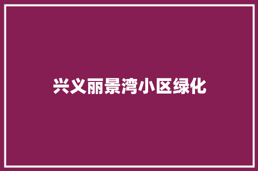 兴义丽景湾小区绿化 蔬菜育苗