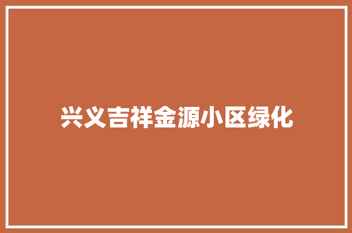 兴义吉祥金源小区绿化