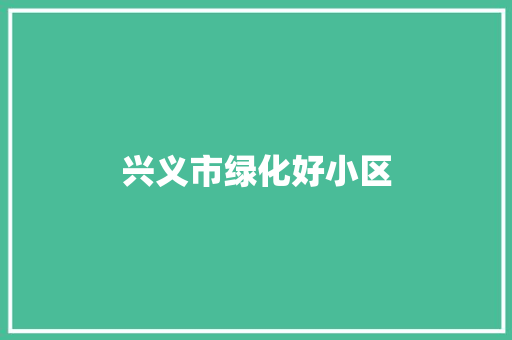 兴义市绿化好小区